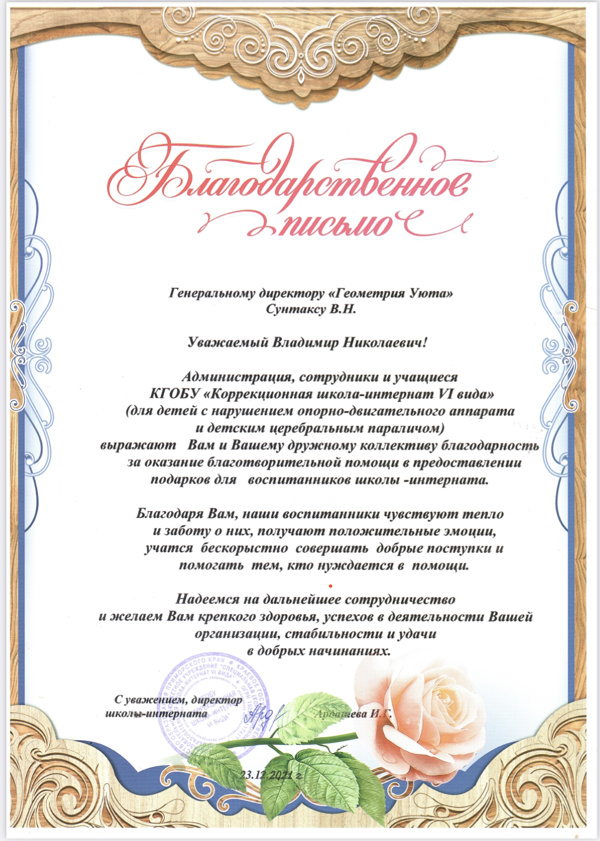 Благодарственное письмо