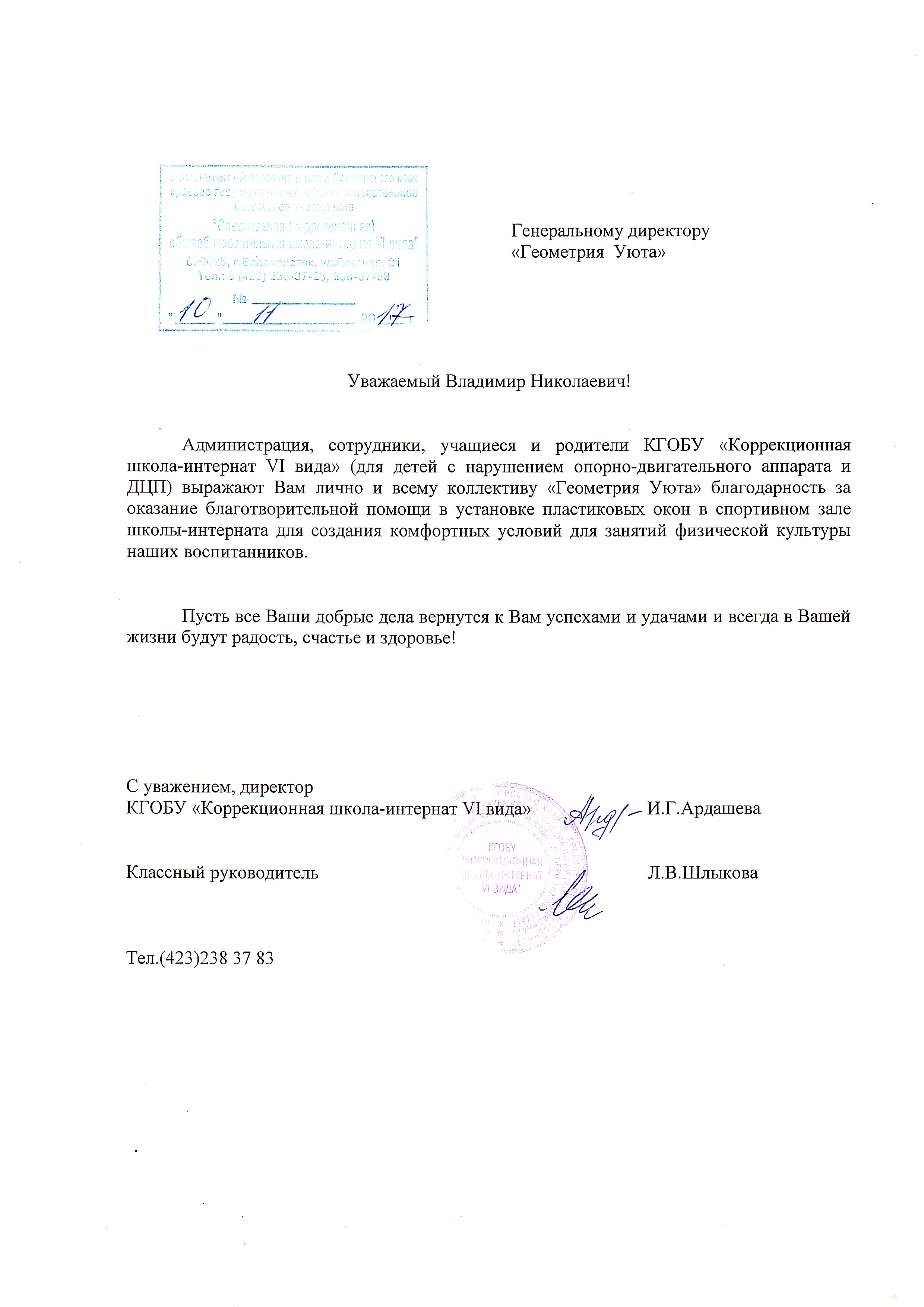 Благодарственное письмо